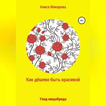 Как дёшево быть красивой, или Уход нищеброда