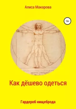 Как дёшево одеться. Гардероб нищеброда