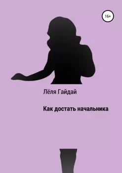 Как достать начальника