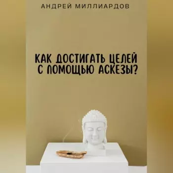 Как достигать целей с помощью аскезы?