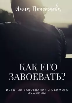 Как его завоевать?