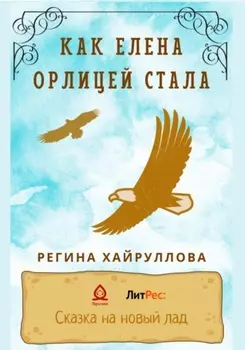 Как Елена орлицей стала