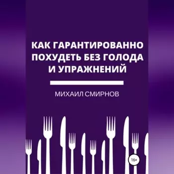 Как гарантированно похудеть без голода и упражнений