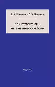 Как готовиться к математическим боям