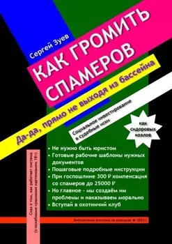 Как громить спамеров. Социальное инвестирование в судебные иски