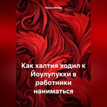 Как халтия ходил к Йоулупукки в работники наниматься