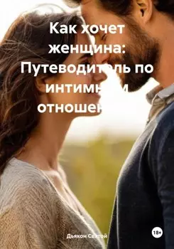 Как хочет женщина: Путеводитель по интимным отношениям