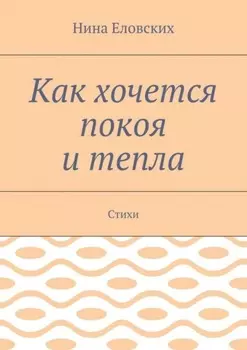 Как хочется покоя и тепла. Стихи