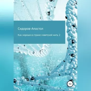 Как хорошо в стране советской жить 2