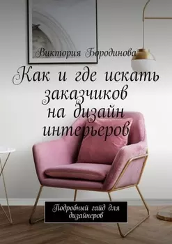 Как и где искать заказчиков на дизайн интерьеров. Подробный гайд для дизайнеров