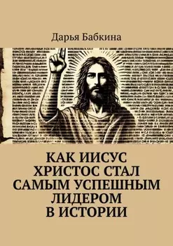 Как Иисус Христос стал самым успешным лидером в истории