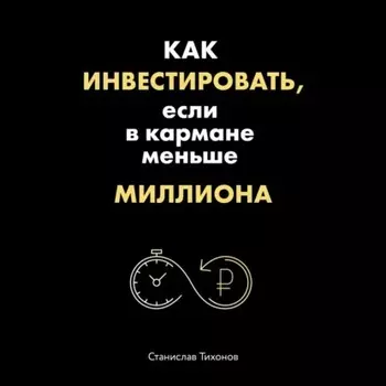 Как инвестировать, если в кармане меньше миллиона