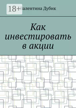 Как инвестировать в акции