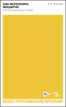Как исполнять Моцарта? Эстетика вокального звука. Учебное пособие для СПО