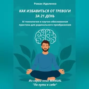 КАК ИЗБАВИТЬСЯ ОТ ТРЕВОГИ ЗА 21 ДЕНЬ