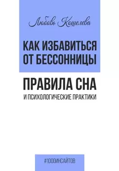 Как избавиться от бессонницы. Правила сна и психологические практики