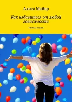 Как избавиться от любой зависимости. Замены и шаги