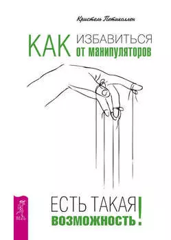 Как избавиться от манипуляторов. Есть такая возможность