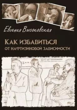 Как избавиться от нафтизиновой зависимости