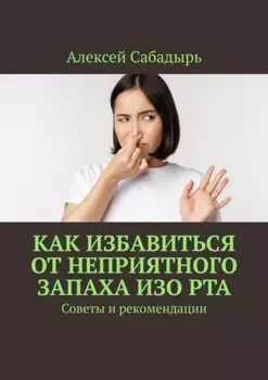 Как избавиться от неприятного запаха изо рта. Советы и рекомендации