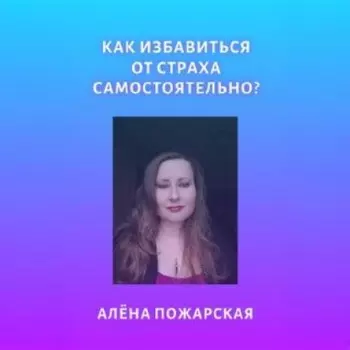 Как избавиться от страха самостоятельно?