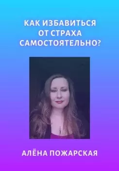 Как избавиться от страха самостоятельно?