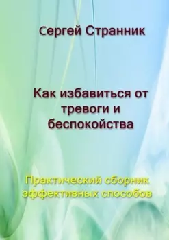 Как избавиться от тревоги и беспокойства. Практический сборник эффективных способов