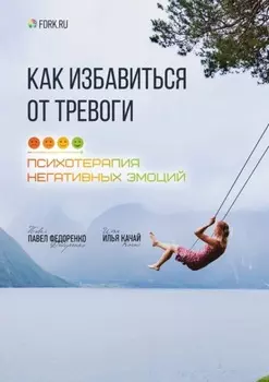 Как избавиться от тревоги. Психотерапия негативных эмоций