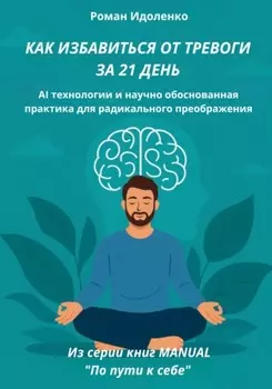 Как избавиться от тревоги за 21 день