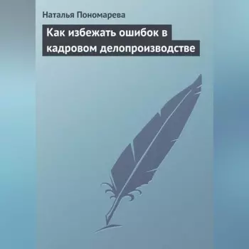 Как избежать ошибок в кадровом делопроизводстве