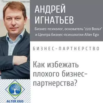 Как избежать плохого делового партнерства: способы