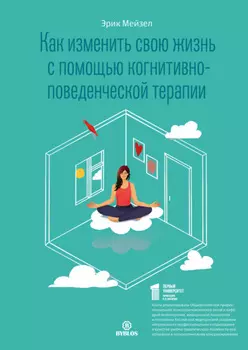 Как изменить свою жизнь с помощью когнитивно-поведенческой терапии