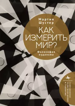 Как измерить мир? Философия иудаизма