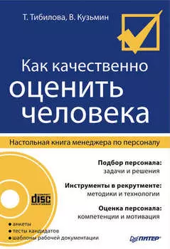 Как качественно оценить человека. Настольная книга менеджера по персоналу