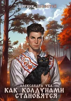 Как колдунами становятся