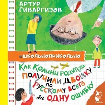 Как Колины родители получили двойку по русскому всего за одну ошибку