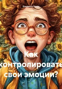 Как контролировать свои эмоции?