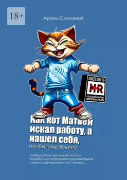 Как кот Матвей искал работу, а нашел себя, или Вы тоже Яглите? Лайфшортсы про людей, котов и беззаботных сотрудников отделов кадров и прочих «Департаментов Счастья»…