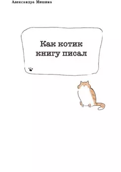 Как котик книгу писал