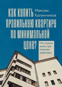 Как купить правильную квартиру по минимальной цене? Что нужно знать при покупке квартиры
