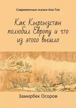 Как Кыргызстан полюбил Европу и что из этого вышло. Современные сказки Ала-Тоо