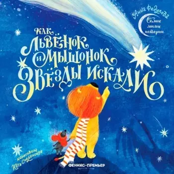 Как львёнок и мышонок звёзды искали