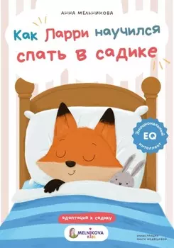 Как Ларри научился спать в садике