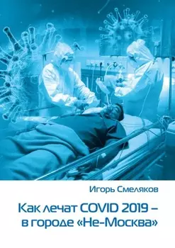 Как лечат COVID-2019 – в городе «Не-Москва». Болезнь, которую не пожелаешь и врагу