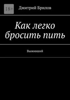 Как легко бросить пить. Выживший