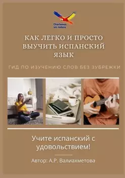 Как легко и просто выучить испанский язык. Гид по изучению слов без зубрежки