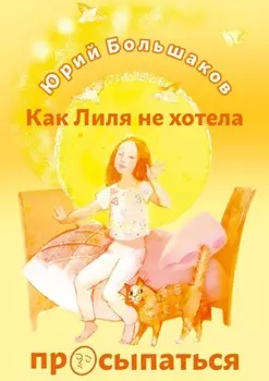 Как Лиля не хотела просыпаться