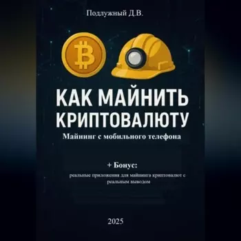 Как майнить криптовалюту: майнинг с мобильного телефона