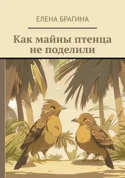 Как майны птенца не поделили