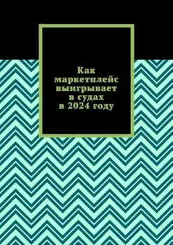 Как маркетплейс выигрывает в судах в 2024 году